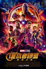 復仇者聯盟：無限之戰
