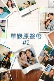 單戀原聲帶#2