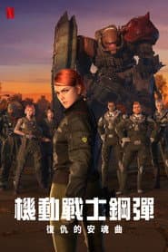 機動戰士鋼彈：復仇的安魂曲