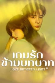 เกมรักข้ามบทบาท