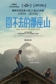 回不去的那座山