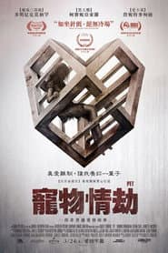 寵物情劫
