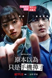 原本以為只是手機掉了