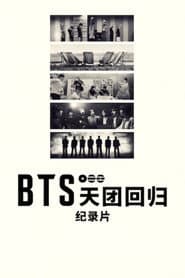 BTS：天團回歸
