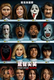 驚聲尖笑