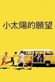 小太陽的願望
