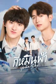 กี่หมื่นฟ้า