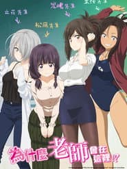 為什麼老師會在這裡！？