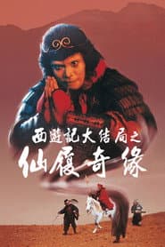 齊天大聖西遊記