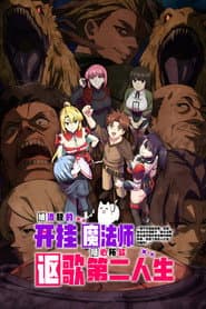 被放逐的作弊賦予魔術師享受隨心所欲的第二人生。