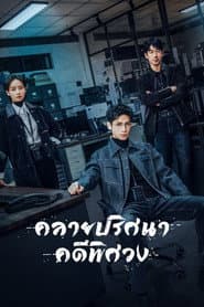 คลายปริศนาคดีพิศวง