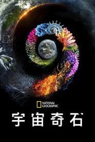 超凡地球