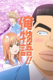 俺物語！！
