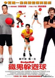 鐵男躲避球