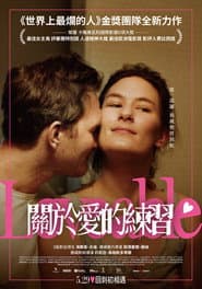 關於愛的練習