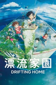 漂流家園