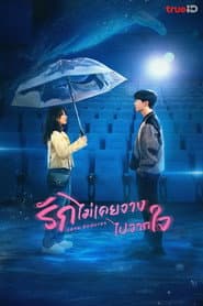 รักไม่เคยจางไปจากใจ