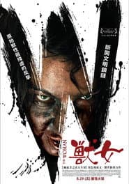 獸女