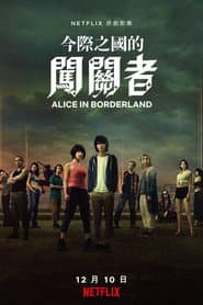 今際之國的闖關者
