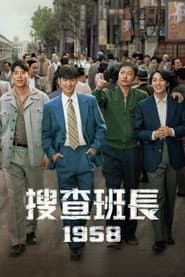 搜查班長1958
