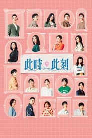 此時此刻