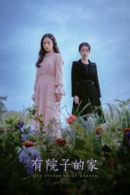 有院子的家