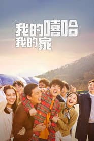 我的嘻哈我的家
