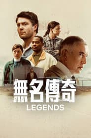 無名傳奇