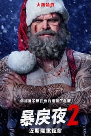 暴戾夜2