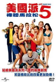 美國派5：裸體馬拉松