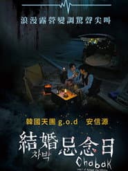 結婚忌念日