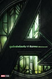 อเวนเจอร์ส ดูมส์เดย์