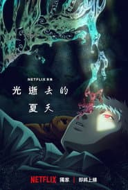 光逝去的夏天