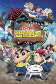 蠟筆小新：我們的恐龍日記