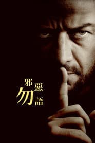 邪惡勿語