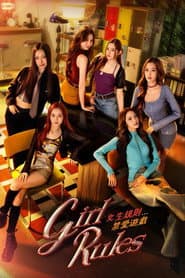 女生規則：禁愛遊戲