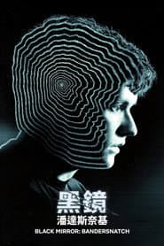 黑鏡：潘達斯奈基
