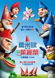糯米歐與茱麗葉
