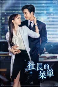 社長的菜單