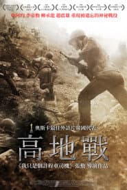 高地戰