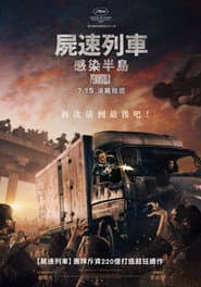 屍速列車：感染半島