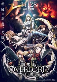 劇場版 OVERLORD 聖王國篇