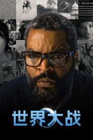 世界大戰