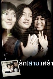 รักสามเศร้า