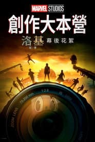 創作大本營：《洛基》第二季幕後花絮