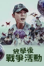 放學後戰爭活動