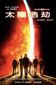 太陽浩劫