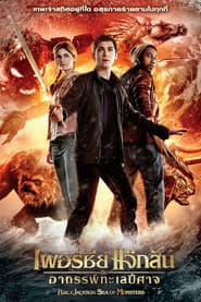 เพอร์ซีย์ แจ็กสัน กับอาถรรพ์ทะเลปีศาจ