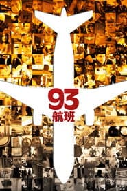 聯航93
