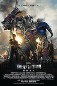 變形金剛4：絕跡重生